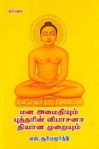 மன அமைதியும் புத்தரின் விபாசனா தியான முறையும்