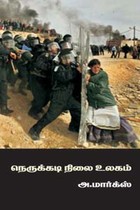 நெருக்கடி நிலை உலகம்