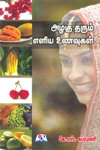 அழகு தரும் எளிய உணவுகள்