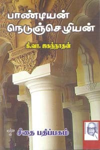 பாண்டியன் நெடுஞ்செழியன்