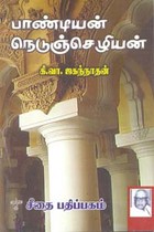 பாண்டியன் நெடுஞ்செழியன்