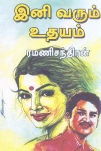 இனி வரும் உதயம்