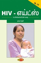 HIV - எய்ட்ஸ்