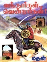 வந்தார்கள் வென்றார்கள் [Vandhargal Vendrargal]