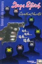 டிக்... டிக்... டிக்... டிக்... (அகதா கிறிஸ்டி)