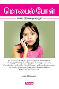 மொபைல் போன் எப்படி இயங்குகிறது?