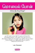 மொபைல் போன் எப்படி இயங்குகிறது?