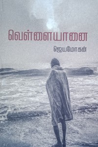 வெள்ளையானை (சாதா அட்டை)