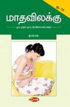 மாதவிலக்கு