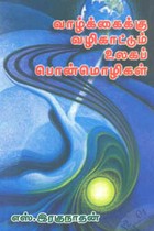 வாழ்க்கைக்கு வழிகாட்டும் உலகப் பொன்மொழிகள்