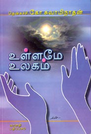 உள்ளமே உலகம்