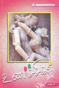 உணர்ச்சிகள் பாகம் 2