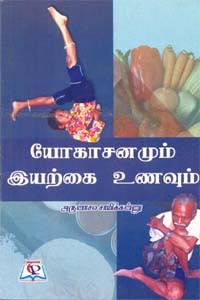 யோகாசனமும் இயற்கை உணவும்
