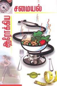 ஆரோக்கிய சமையல்