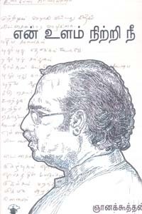 என் உளம் நிற்றி நீ