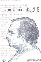 என் உளம் நிற்றி நீ