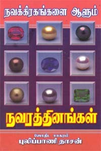 நவக்கிரகங்களை ஆளும் நவரத்தினங்கள்