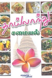 தாய்லாந்து சமையல்