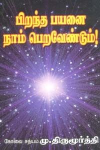 பிறந்த பயனை நாம் பெறவேண்டும்!