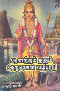 ஆனந்தம் தரும் ஆறுமுகன் வழிபாடு