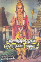 ஆனந்தம் தரும் ஆறுமுகன் வழிபாடு