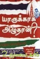 யாருக்காக அழுதான்?