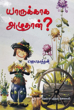 யாருக்காக அழுதான்?