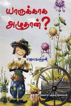 யாருக்காக அழுதான்?