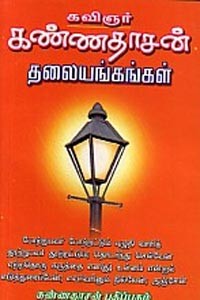 கவிஞர் கண்ணதாசன் தலையங்கங்கள்