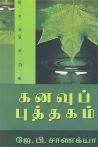 கனவுப் புத்தகம்