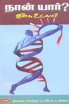 நான் யார்? ஜீனா, உடலா?