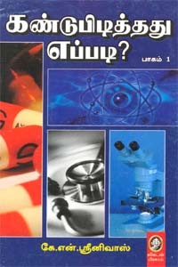 கண்டுபிடித்தது எப்படி? (பாகம் 1)