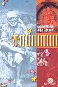மண்ணிறங்கி வந்த தெய்வம் சாய்பாபா