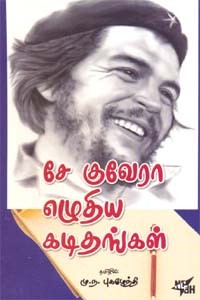 சே குவேரா எழுதிய கடிதங்கள்