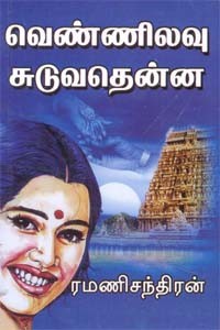 வெண்ணிலவு சுடுவதென்ன