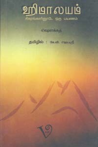 ஹிமாலயம் சிகரங்களினூடே ஒரு பயணம்