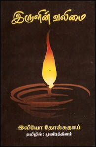 இருளின் வலிமை