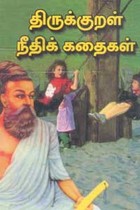 திருக்குறள் நீதிக் கதைகள்