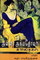 அன்னா அக்மதோவா கவிதைகள்