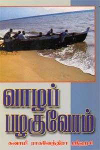 வாழப் பழகுவோம்