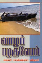 வாழப் பழகுவோம்