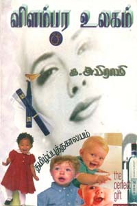 விளம்பர உலகம்