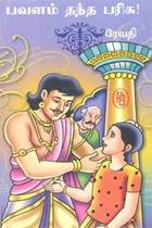 பவளம் தந்த பரிசு (பால சாகித்திய புரஸ்கார் விருது பெற்ற நூல்)