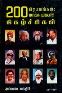 200 பிரபலங்கள் மறக்க முடியாத நிகழ்ச்சிகள்