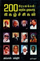 200 பிரபலங்கள் மறக்க முடியாத நிகழ்ச்சிகள்