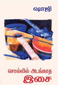 சொல்லில் அடங்காத இசை