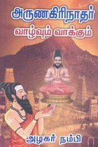 அருணகிரிநாதர் வாழ்வும் வாக்கும்