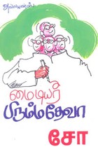 மைடியர் பிரும்ம தேவா