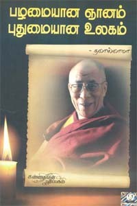 பழமையான ஞானம் புதுமையான உலகம்