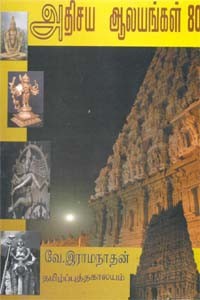 அதிசய ஆலயங்கள் 80
